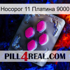 Носорог 11 Платина 9000 02